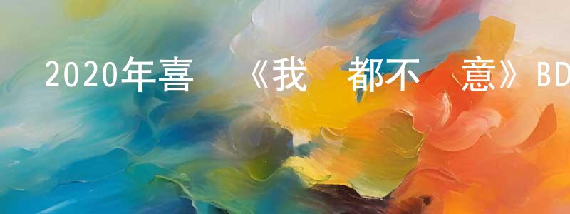 陳可非的網絡影視資源,2020年喜劇《我們都不滿意》BD中英雙字幕迅雷下載_深夜電影